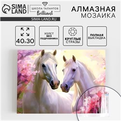 Алмазная мозаика с полным заполнением на холсте «Белые лошади», 30 х 40 см
