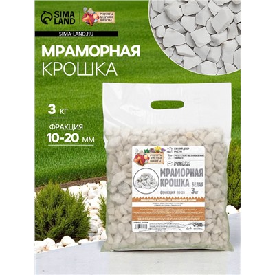 Мраморная крошка «Рецепты Дедушки Никиты», отборная, белая, фр 10-20 мм, 3 кг