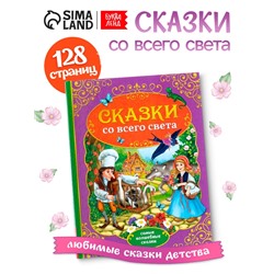 Книга детская в твёрдом переплёте «Сказки со всего света», 128 стр.