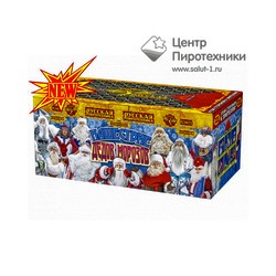 Нашествие Дедов Морозов (0,8"х113) (РС6672)Русская пиротехника