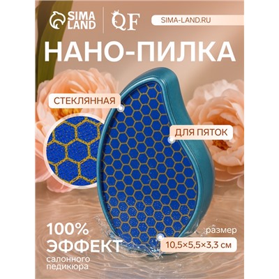 Стеклянная нано-пилка для пяток, 10.5×5.5×3.3 см, в картонной коробке, голубая