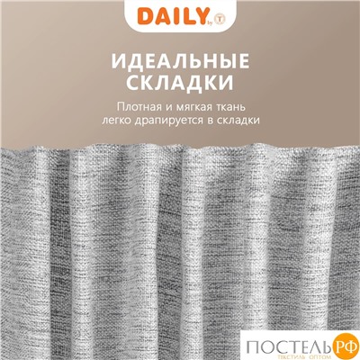 DAILY by T МОНИК сер Шторы 200x270-2, 2 пр., плстр.