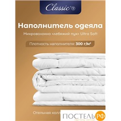 Classic by T ГРАНД Одеяло 172х205,1пр.,микробамбук/микроволокно "Лебяжий пух Ultra Soft"; 300 г/м2