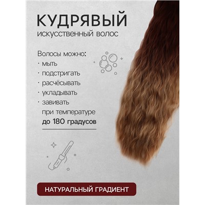 Хвост накладной, волнистый волос, на резинке, 60 см, 100 г, блонд, каштановый(#SHT12C/SHT85)