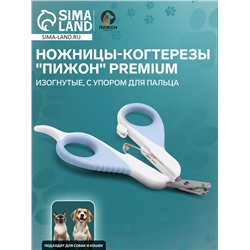 Ножницы-когтерезы «Пижон» Premium изогнутые, с упором для пальца, бело-голубые