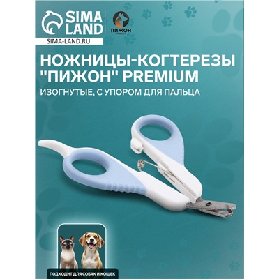 Ножницы-когтерезы «Пижон» Premium изогнутые, с упором для пальца, бело-голубые