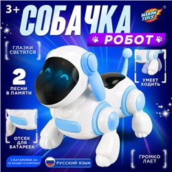 Робот - собака «Умный Тобби», ходит, поёт, горят глазки, русская озвучка, работает от батареек, цвет голубой