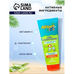 Гель после солнца детский Africa Kids, с алоэ вера, для чувствительной кожи, 200 мл