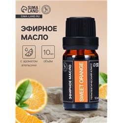 Эфирное масло «Сладкий апельсин», 10 мл, в тубусе