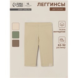 Легинсы SL HOME, рост 62-68 см, бежевые