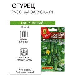 Семена Огурец "Русская закуска F1", ультраскороспелый, 10 шт.