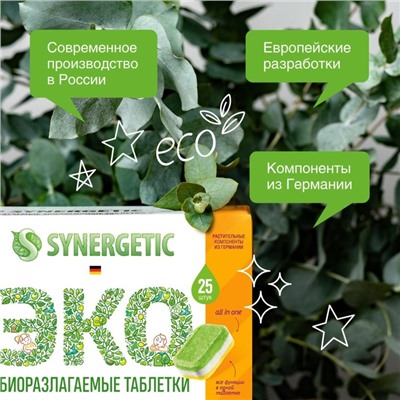 Таблетки для посудомоечных машин "Synergetic", бесфосфатные,биоразлагаемые,25 шт.