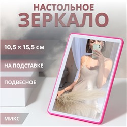 Зеркало настольное, на подставке, зеркальная поверхность 10.5×15.5 см, МИКС