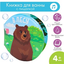 Книжка - игрушка для ванны «В лесу», круглая, Крошка Я
