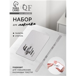 Набор для макияжа, 2 предмета: палитра, спатула, цвет серебристый