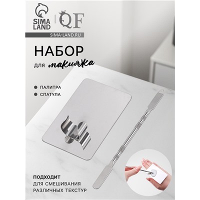 Набор для макияжа, 2 предмета: палитра, спатула, цвет серебристый