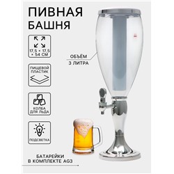 Башня пивная «Вавилон стиль«, колба 3 л, ёмкость для льда, подсветка, пластик, серебристый
