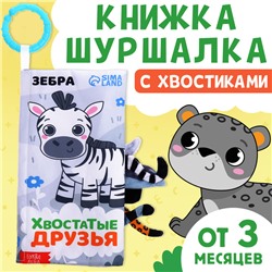 Книжка - шуршалка «Хвостатые друзья», с креплением, 22.5×17 см, от 3 месяцев