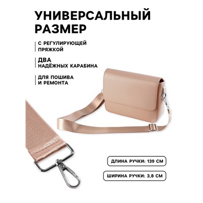 Ручка для сумки, стропа, с карабинами, 139±3×3.8 см, бежевая