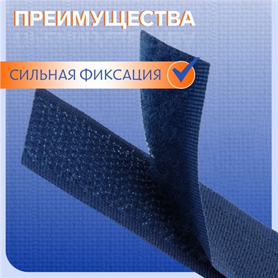 Липучка, 20 мм × 25 ± 1 м, цвет тёмно-синий