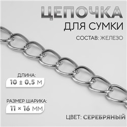 Цепочка для сумки, железная, 11×16 мм, 10±0.5 м, цвет серебряный