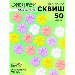 Сквиш антистресс - игрушка «Мяк-жмяк. Лапка», набор 50 шт.
