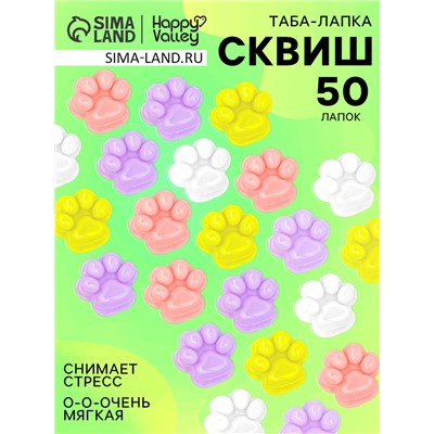 Сквиш антистресс - игрушка «Мяк-жмяк. Лапка», набор 50 шт.