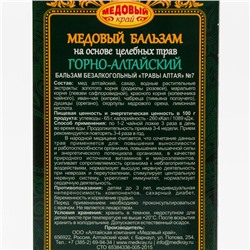 Медовый бальзам «Горно-Алтайский», на основе целебных трав, 250 мл