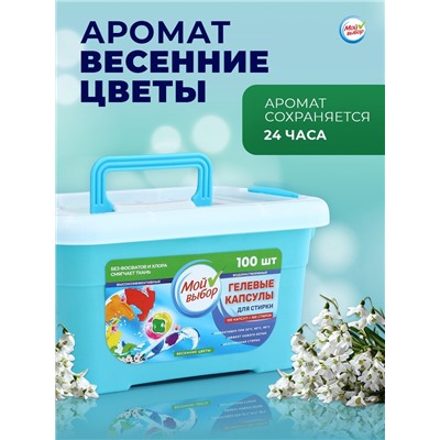 Капсулы для стирки Мой Выбор 3в1 "Весенние цветы" 100 шт. по 8 гр