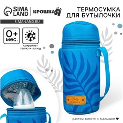 Термосумка для бутылочки Крошка Я «Palm», форма тубус