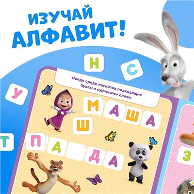 Магнитная книга с заданиями «Алфавит», 8 стр., 47 магнитов, «Маша и Медведь»