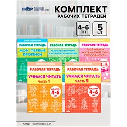 Рабочие тетради для детей 4-6 лет, набор 5 шт., Бортникова Е.Ф.