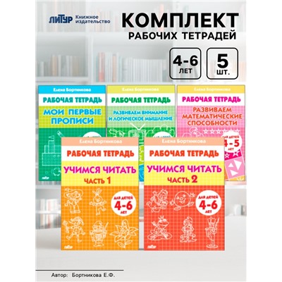 Рабочие тетради для детей 4-6 лет, набор 5 шт., Бортникова Е.Ф.