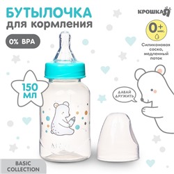 Бутылочка для кормления Крошка Я «Медвежонок Basic», классическое горло, от 0 мес., 150 мл., белый/бирюзовый