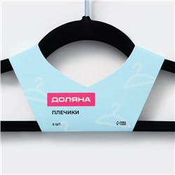 Плечики - вешалки для одежды Доляна, 44.5×22 см, 5 шт., флокированное покрытие, чёрные