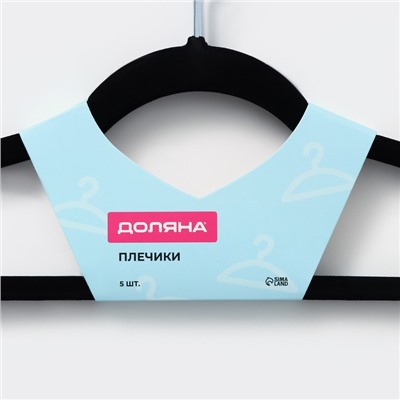Плечики - вешалки для одежды Доляна, 44.5×22 см, 5 шт., флокированное покрытие, чёрные