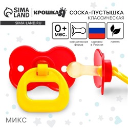 Соска - пустышка латексная классическая Крошка Я «Цветочек», от 0 мес., цвет МИКС