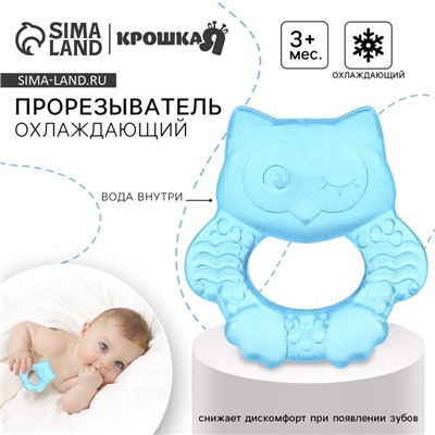 Прорезыватель охлаждающий с водой Крошка Я «Совушка», голубой