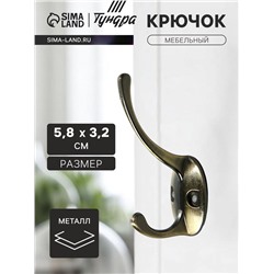 Крючок мебельный ТУНДРА TKd=002, двухрожковый, бронза