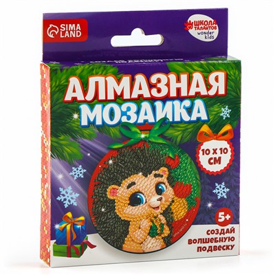 Алмазная мозаика на новый год для детей на подвеске «Ёжик», 10 х 10 см, набор для творчества