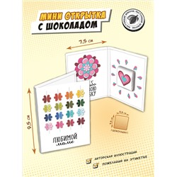 Мини открытка, ЛЮБИМОЙ МАМЕ, молочный шоколад, 5 гр., TM Chokocat