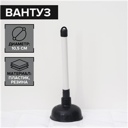 Вантуз Доляна, d=10.5 см, h=29.5 см