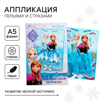 Аппликация перьями и стразами, бантик, А5 «Следуй за мечтой!», Холодное сердце