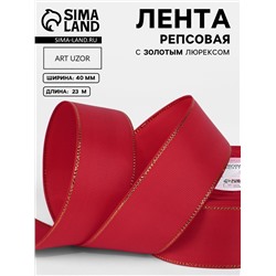Лента репсовая, с золотым люрексом, 40 мм, 23±1 м, красная №026