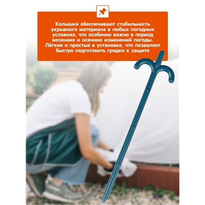 Набор колышков для зажима укрывного материала, h=24 см, набор 10 шт., Greengo