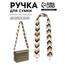 Ручка для сумки «Стрелки», стропа, с карабинами, 139±3×3.8 см, бежевая, белая, чёрная