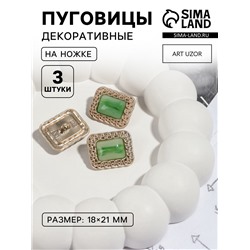 Пуговицы на ножке, металлические, 18×21 мм, 3 шт., цвет зелёный, золотой