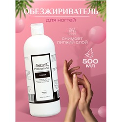 Средство для обезжиривания ногтей и снятия липкого слоя Gel-off Cleaner Professional, 500 мл