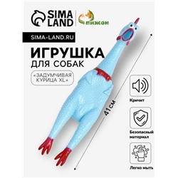 Игрушка пищащая "Задумчивая курица XL" для собак, 41 см, голубая