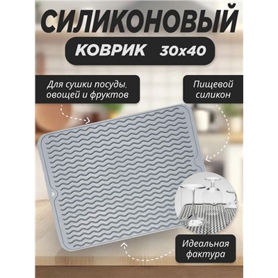 Коврик для сушки посуды Светло - серый  30*40см